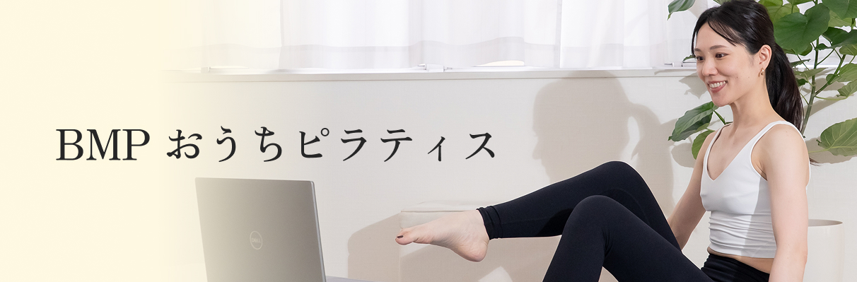 BMP おうちピラティス